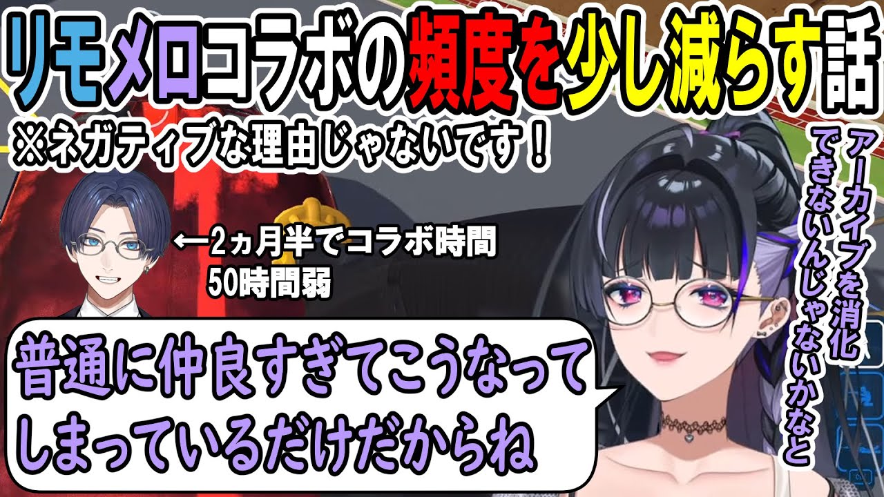 リモーネ先生とのコラボの頻度を少し減らす話をするメロコ【狂蘭メロコ】