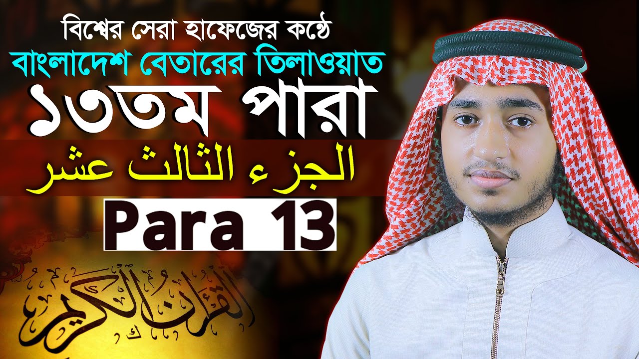 ১৩ তম পারা রেডিও সূরে কোরান তিলাওয়াত হাফেজ ক্বারী আবু রায়হান Para 13 Juz Hafez Qari Abu Rayhan