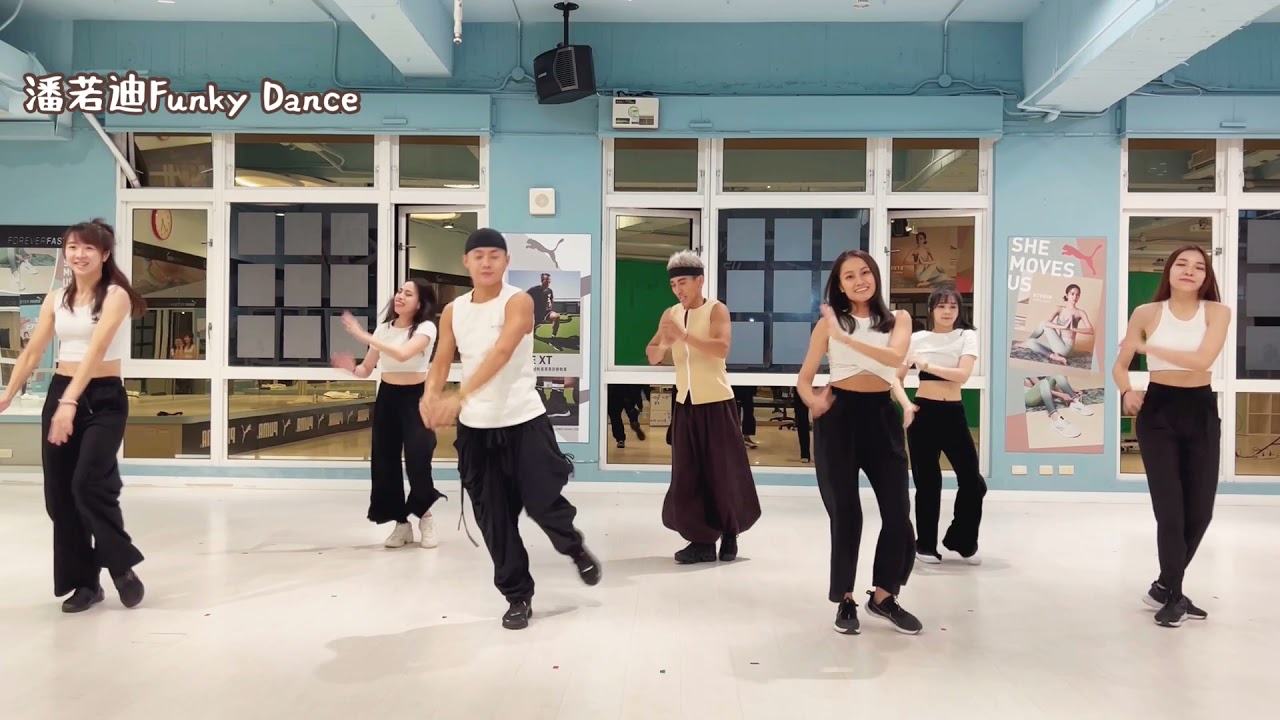 潘若迪＆星級教練團隊＿Funky Dance 【來跳舞】