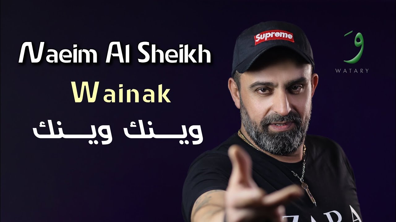 Naeim AlSheikh - Wainak [Official Music Video] (2022 ) / نعيم الشيخ - وينك