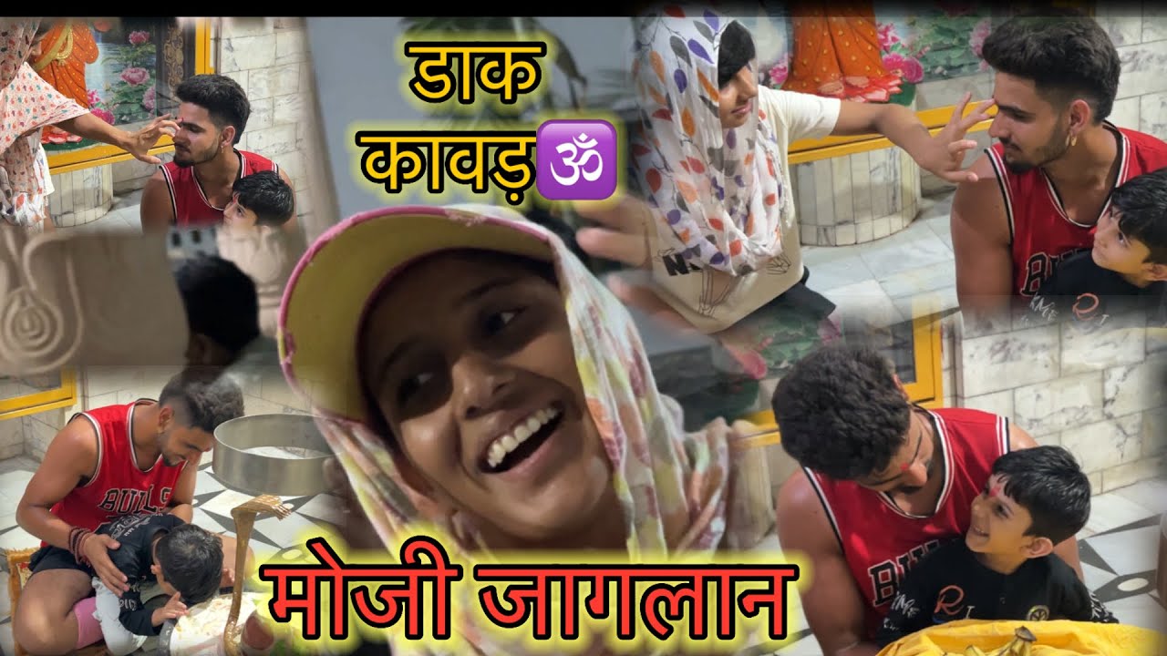 मोजी डाक कावड़ लेकर आया हम सभी बहानों ने किया मंदिर में टीका🕉️🙏🏻😍सिमरन के साथ गाये भोले के भजन🙇🏻‍♂️