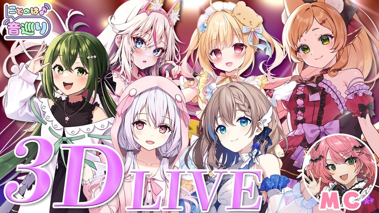 【 #ことのは音巡り 】フルトラ3DLIVE！！ことのはメンバーでの初LIVE！楽しんでいってね🐰✨