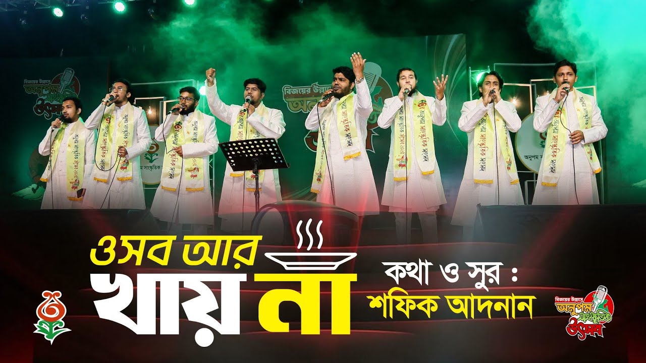 রাজাকার আল বদর আল শামস বলে | ওসব আর খায় না | Osob Ar Khay Na | অনুপম সাংস্কৃতিক সংসদ | Onupom TV