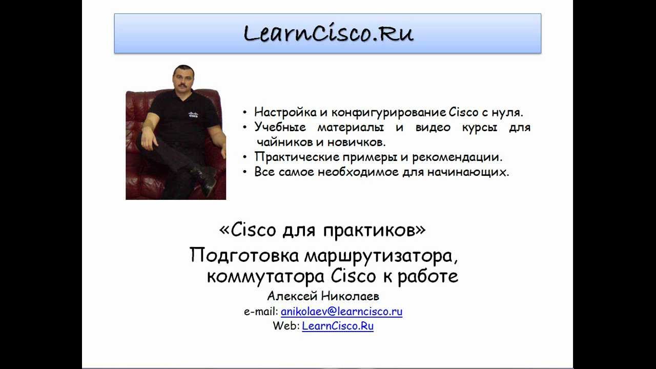 Подготовка маршрутизатора, коммутатора Cisco к работе II