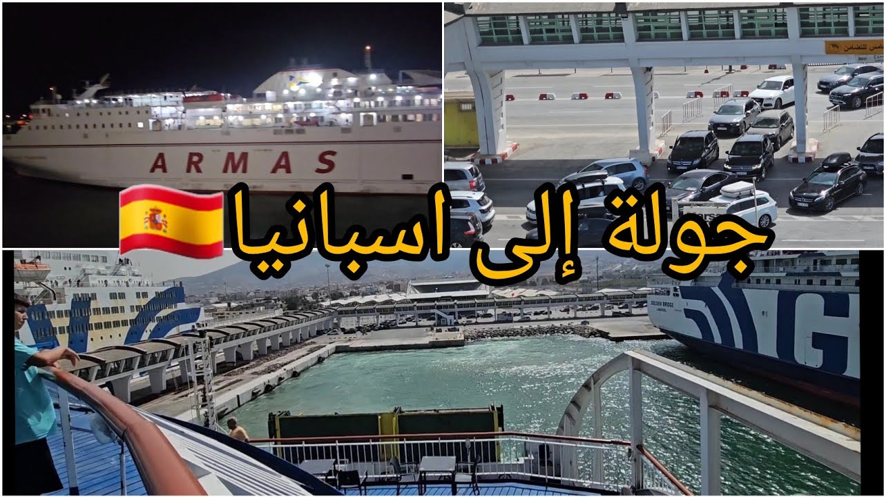 جولة_الى_اسبانيا#اكسبلور_explore#الباخرة_armas#baleria