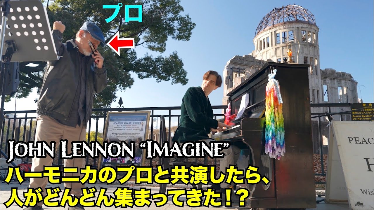 ハーモニカのプロとJohn Lennonの「イマジン」を共演したら、人がどんどん集まってきた！？ストリートピアノ by Jacob Koller