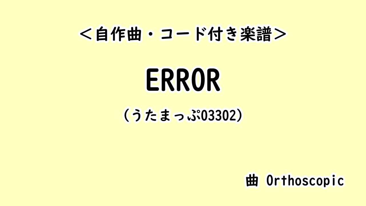 【自作曲】ERROR【うたまっぷ03302/コード付き楽譜】