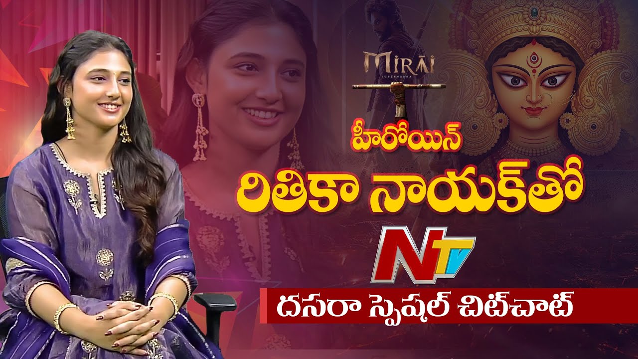 Special Chit Chat With Heroine Ritika Nayak | Mirai | Ntv Telugu