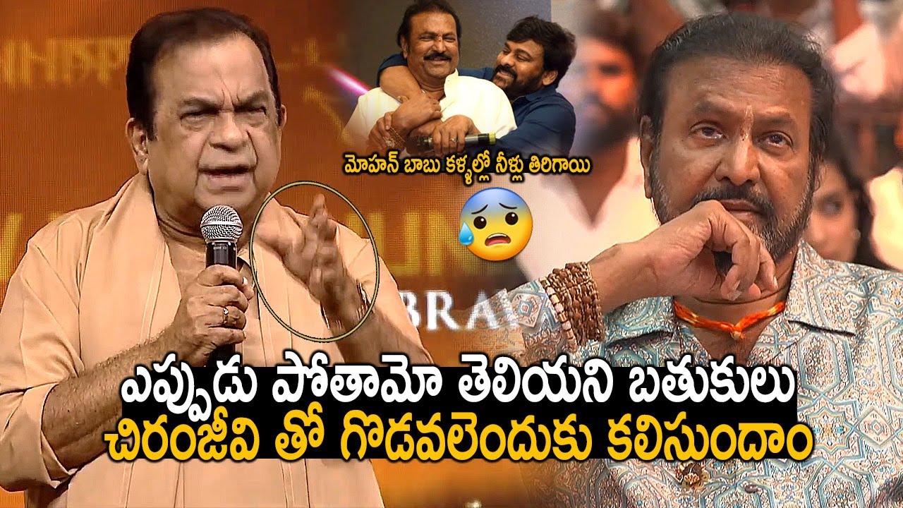 బయటకి కనపడడు కానీ మోహన్ బాబు కి చిరంజీవి అంటే ప్రాణం | Mohan Babu Cried Over Brahmanandam Speech