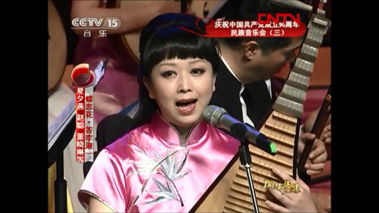 蝶恋花    答李淑一   毛泽东词    赵开生曲   赵东升编曲   夏夕燕弹词演唱   中央民族乐团伴奏   刘沙指挥