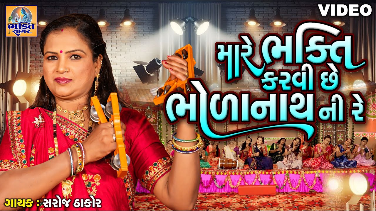 Mare Bhakti Karvi Chhe Bholanath Ni Re | Saroj Thakor | મારે ભક્તિ કરવી છે ભોળાનાથની રે |