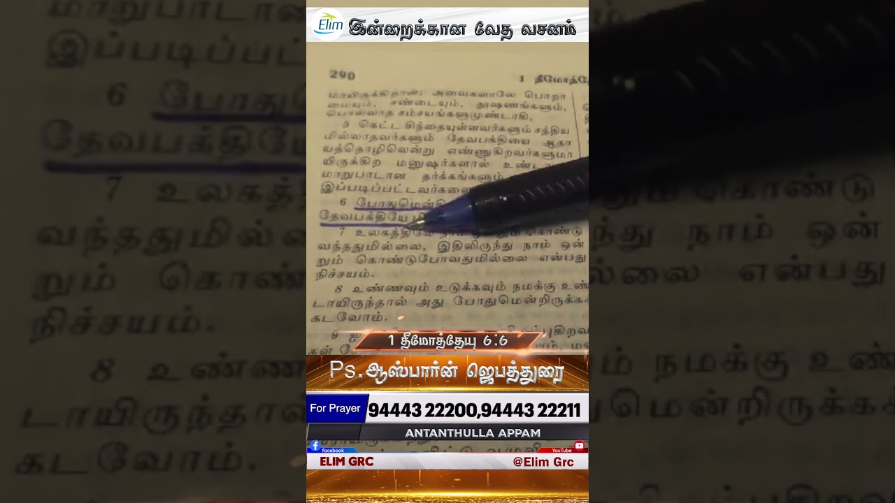 இன்றைக்கான வேத வசனம் || Pastor Osborne Jebadurai #Dailyverse #Bible #ElimGRC