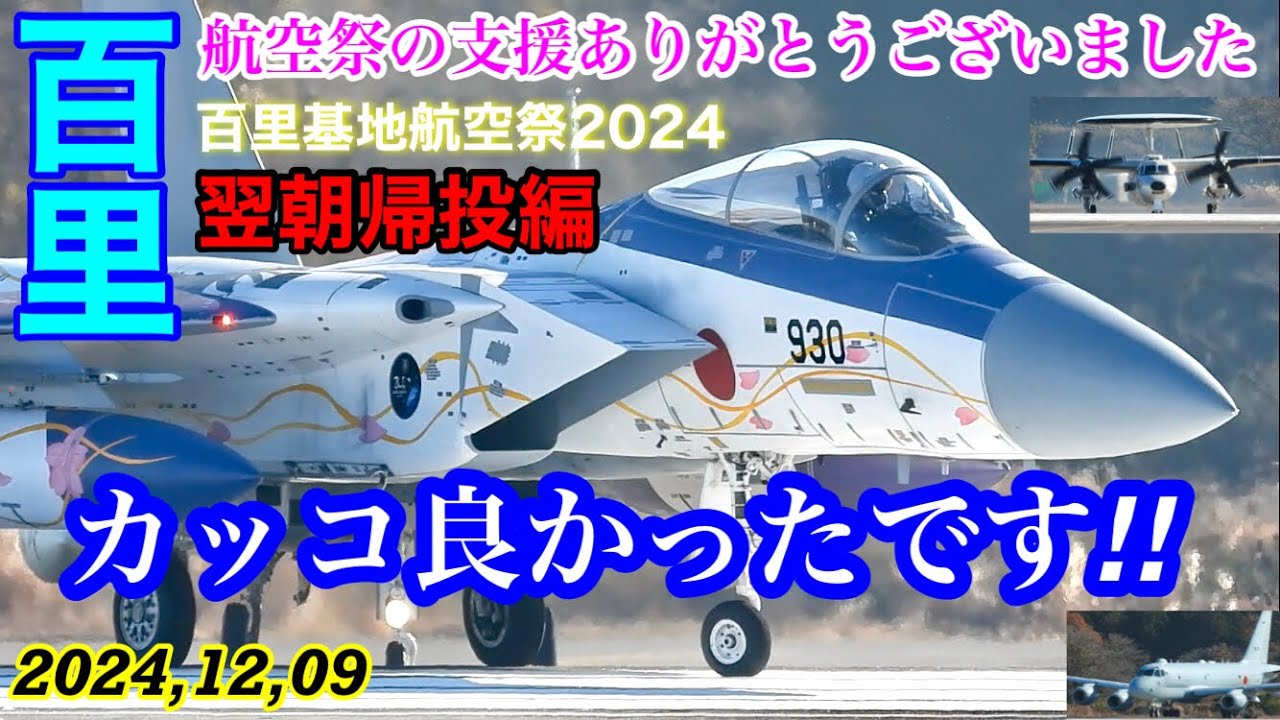 百里の管制官が航🈳祭の支援ありがとうございました♪カッコ良かったです!!と翌朝小松へ帰投するF-15イーグル🦅要撃戦闘機に最高の労いのメッセージ🎁　#百里基地　#F15 #百里基地航空祭2024