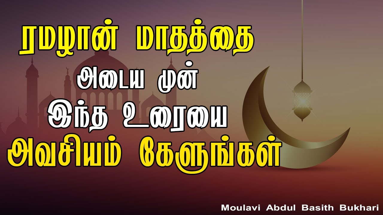 ரமழான் மாதத்தை அடைய முன் இந்த உரையை அவசியம் கேளுங்கள் | Ramadan Tamil Abdul Basith Bayan