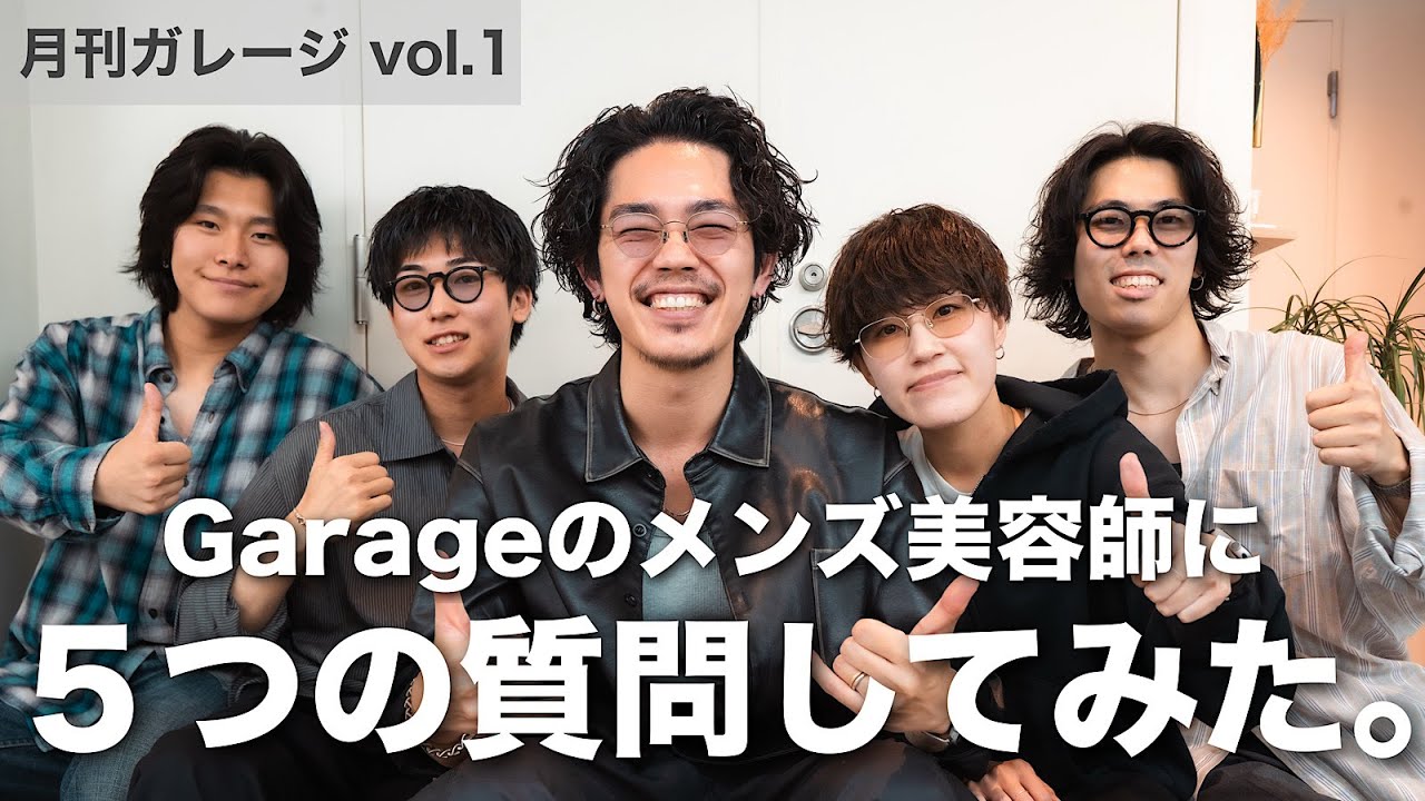 【月刊ガレージvol.1】原宿のメンズ美容師に5つの質問｜ファッション・休日・仕事観【Garage by green】