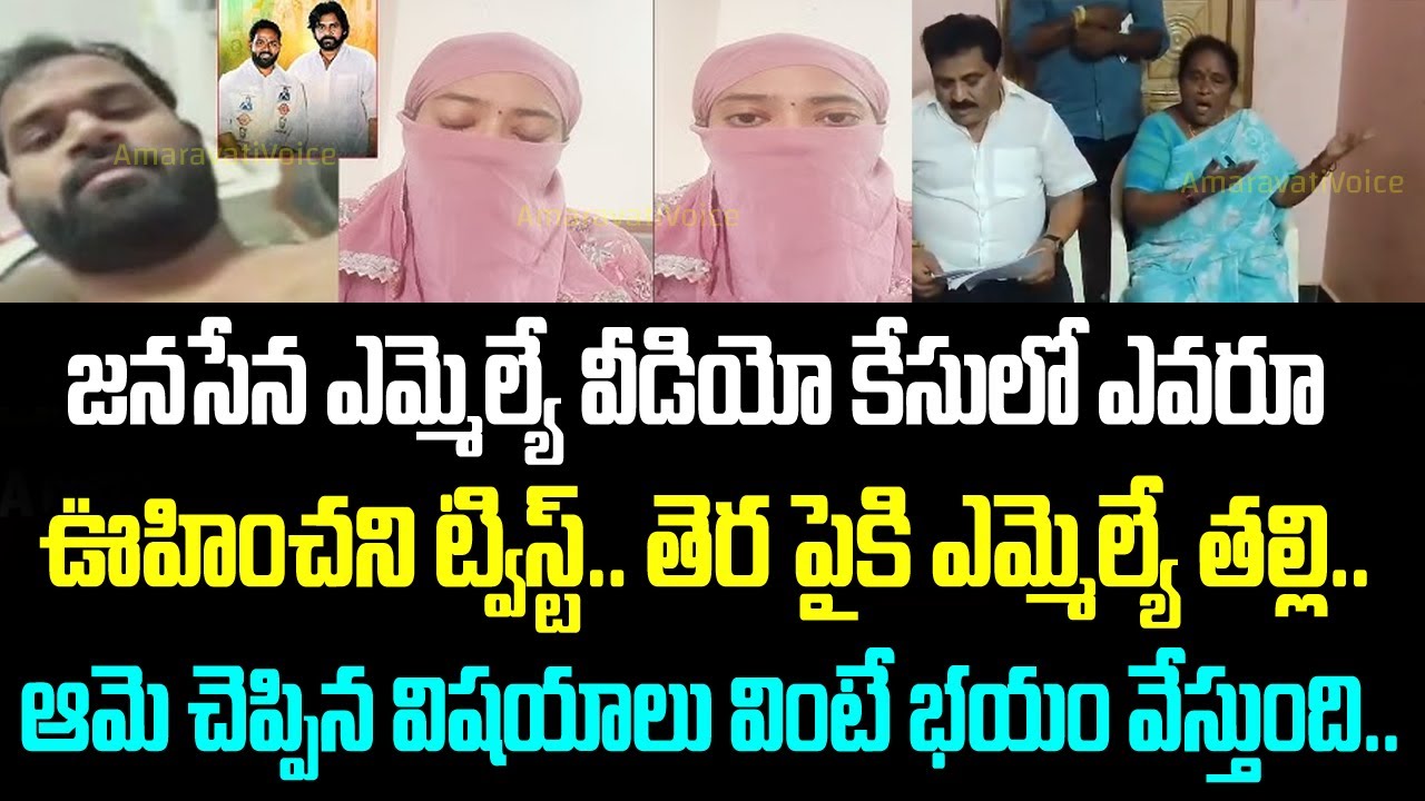 జనసేన ఎమ్మెల్యే వీడియో కేసులో ఎవరూ ఊహించని ట్విస్ట్.. తెర పైకి ఎమ్మెల్యే తల్లి.. ఆమె చెప్పిన విషయాలు