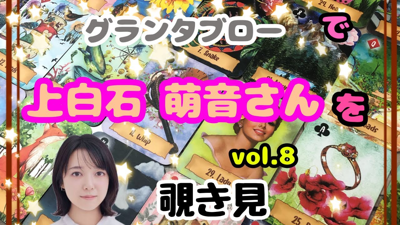 🫸🔮🫷上白石萌音さん（vol.8）をグランタブローで覗き見🫣ﾁﾗｯ