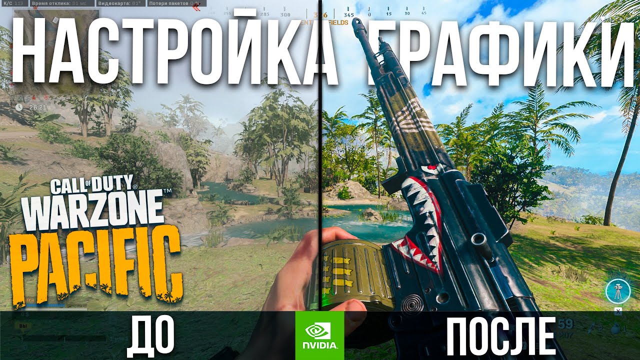 Warzone Pacific настройка графики Nvidia фильтры и как повысить фпс