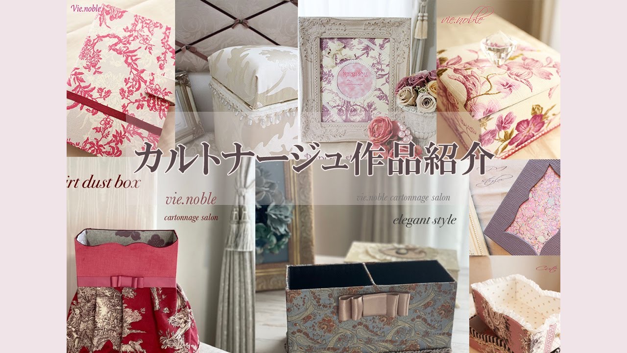 カルトナージュ作品紹介
