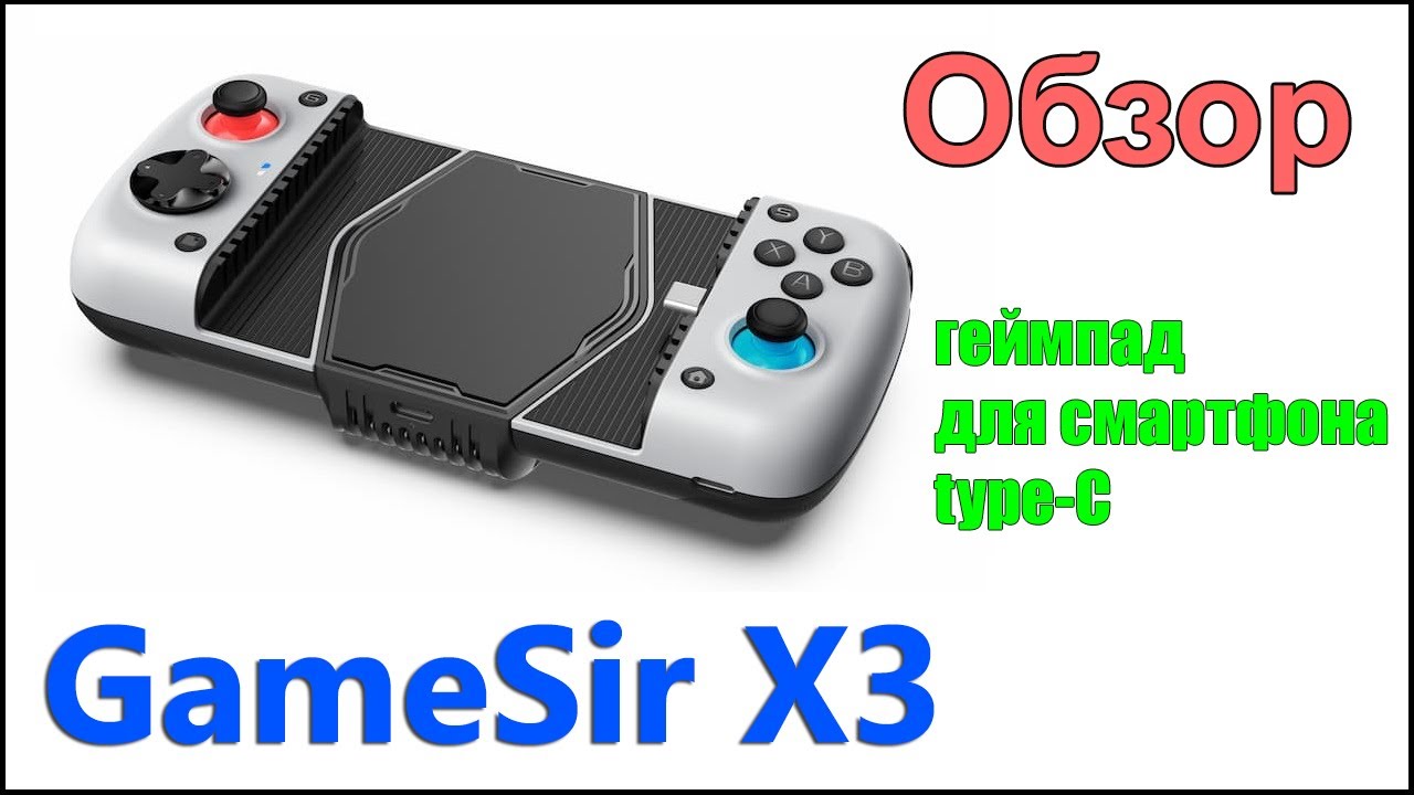 🔥 Обзор ✅ Уникальный геймпад GameSir x3 Type-C 🎦 215