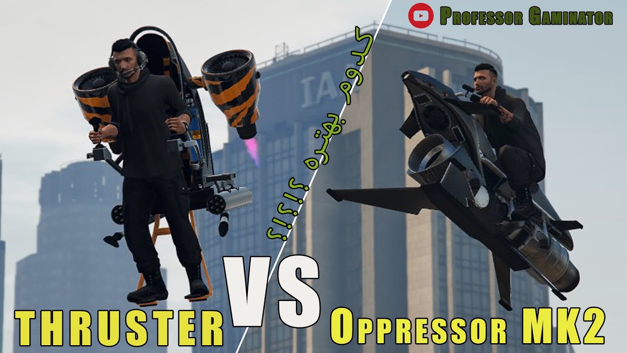 مقایسه اوپرسور ام کی دو با جت پک در جی تی ای وی آنلاین - Oppressor MK2 Vs Thruster GTA V Online