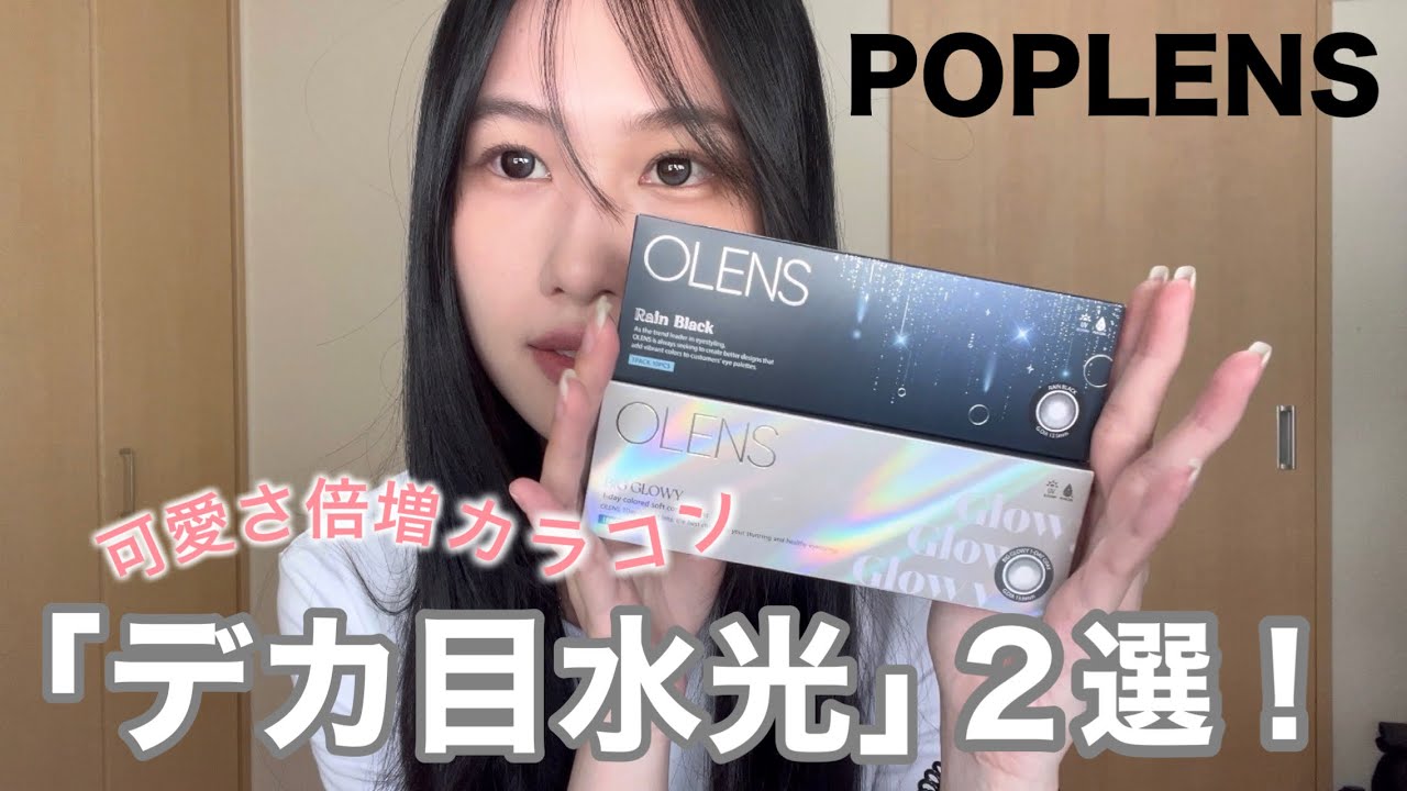 【POPLENS】雨の日でも目がキラキラして見えるカラコン２選☔️