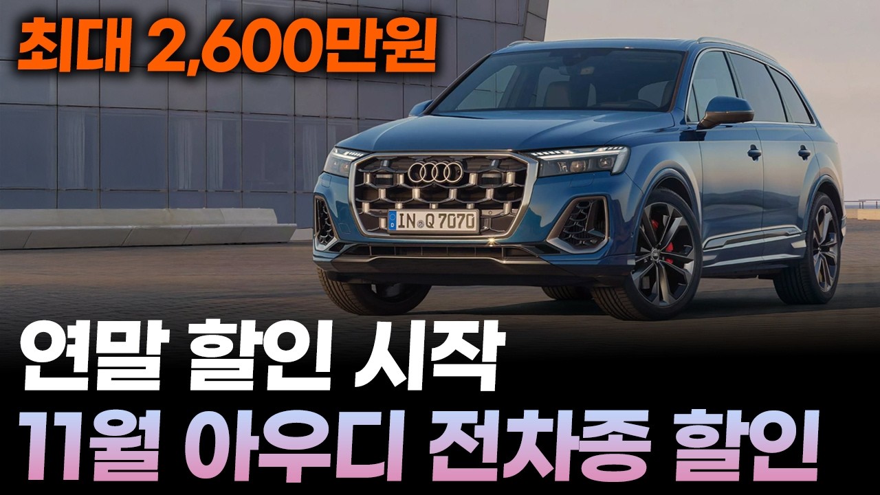 아우디 11월 프로모션ㅣ최대 
