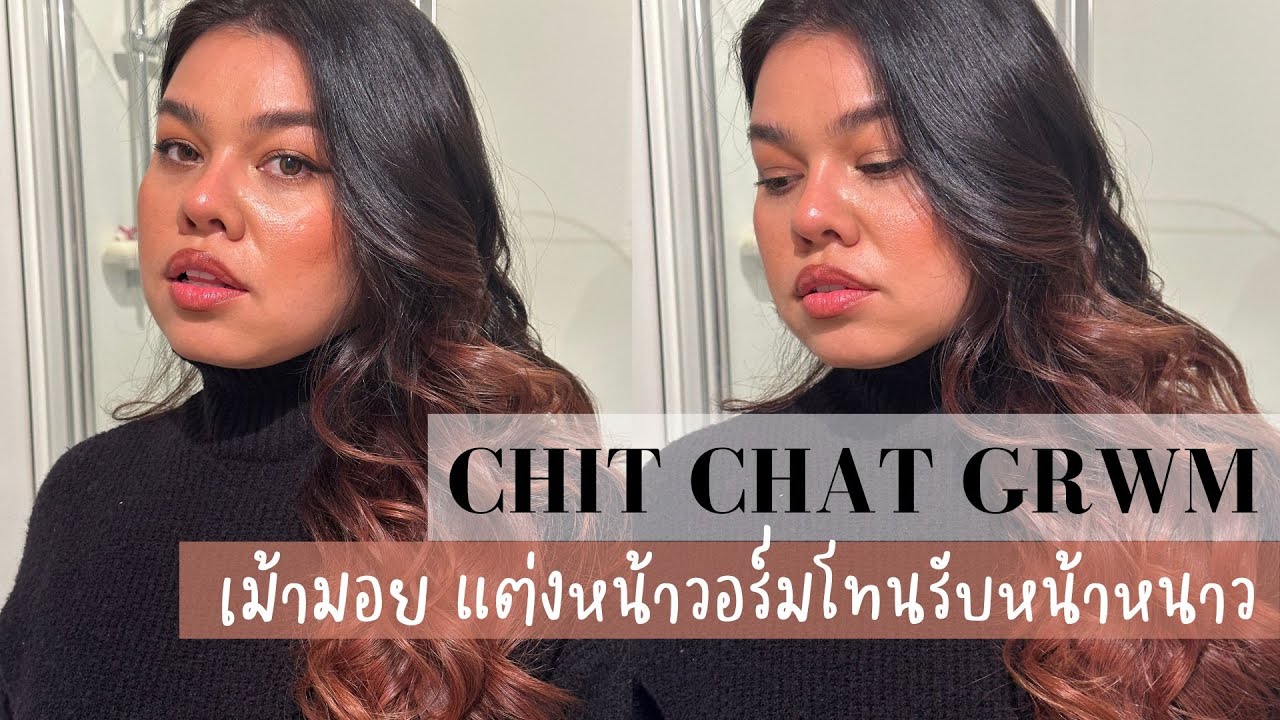Chit Chat GRWM เม้ามอย แต่งหน้าโทนอุ่นรับหน้าหนาวกันจ้ะแองจี้ ❄️