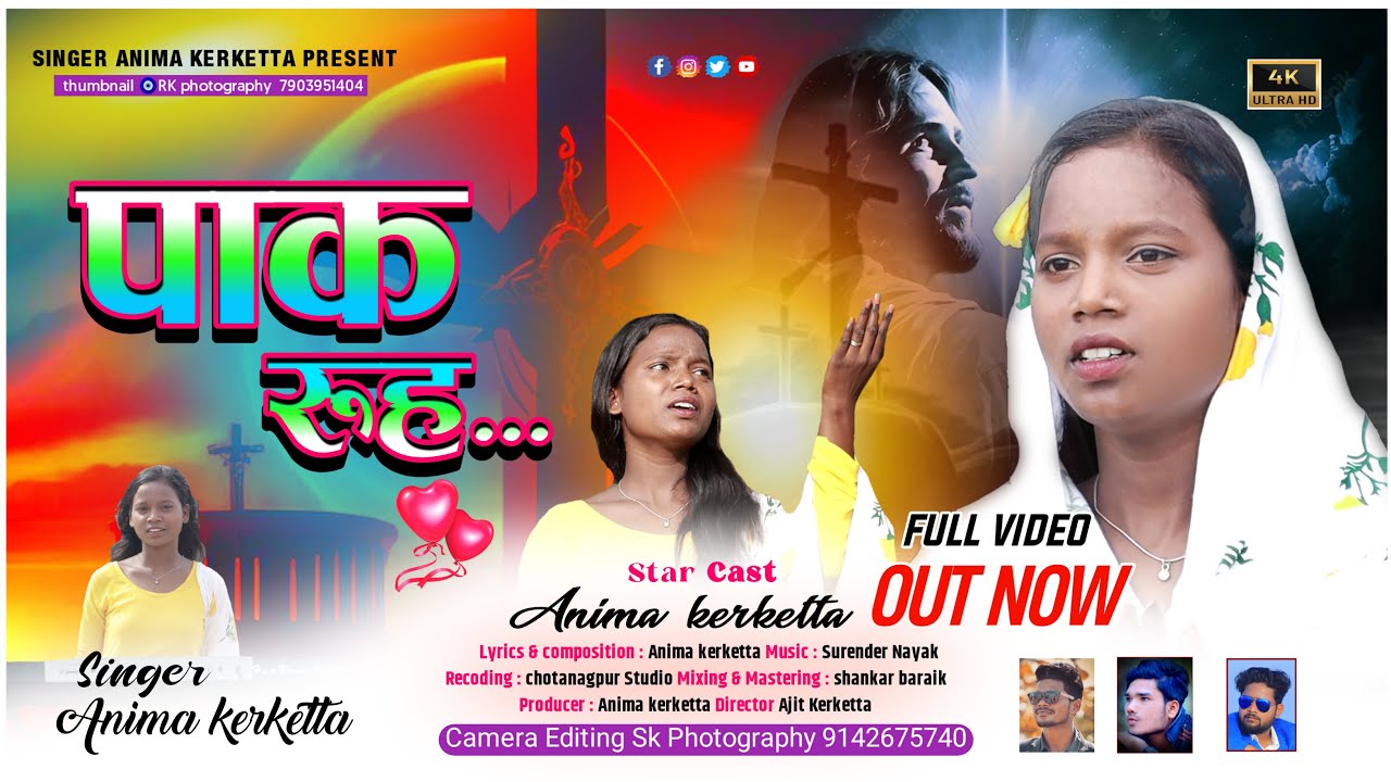 PAAK ROOH || पाक रूह ||SADRI WORSHIP SONG || ANIMA KERKETTA OFFICIAL VIDEO ||