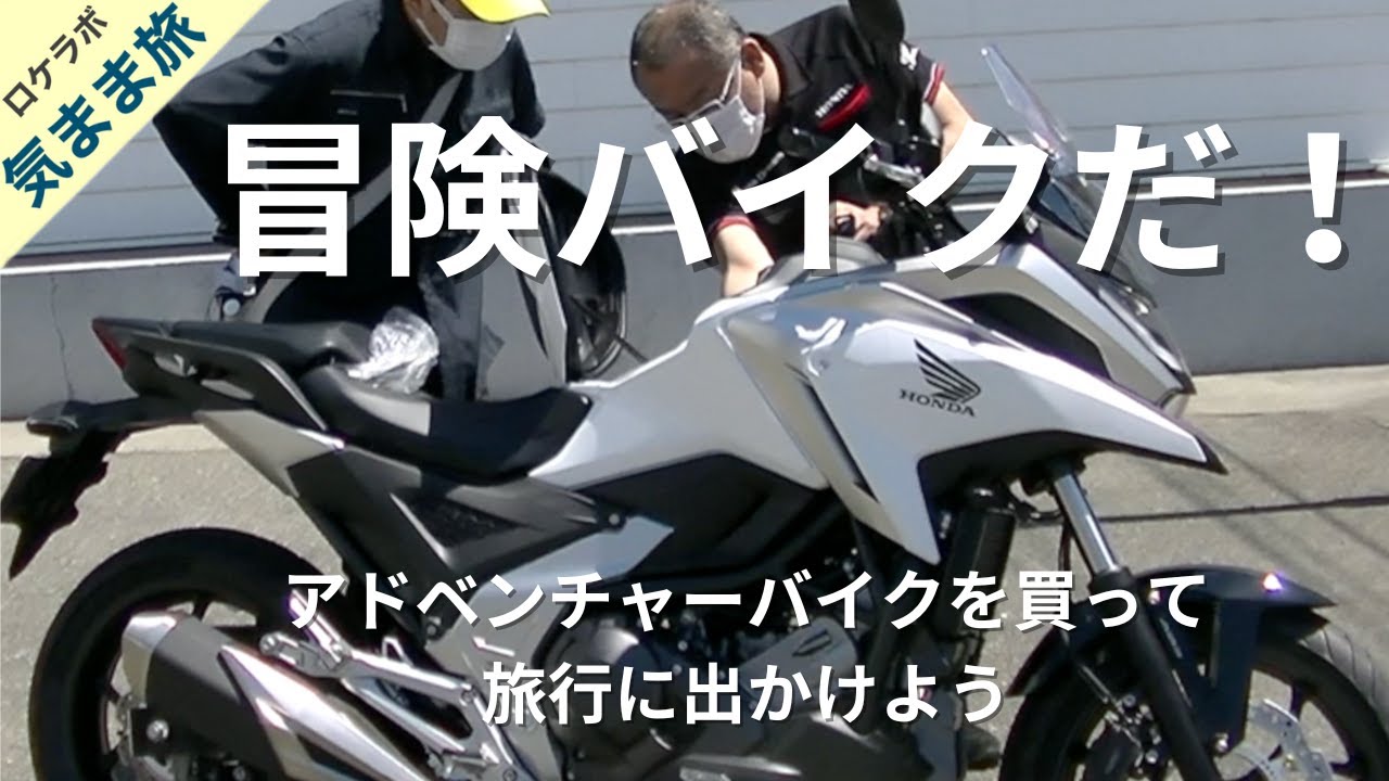 【バイク納車】アドベンチャーバイク　ホンダNC750X　シニア世代のバイク選び　決めたのは収納の広さ　奥さんを乗せてツーリング　オートマバイクDCT　別名750ccのカブ