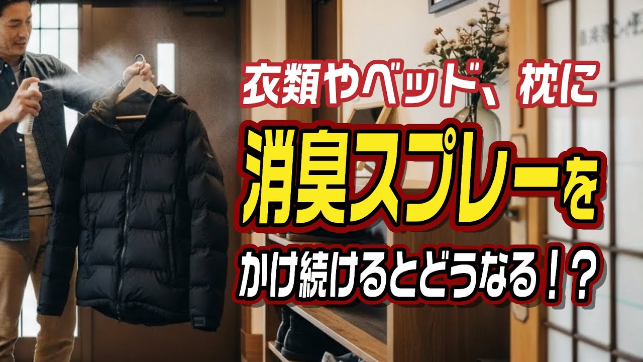 衣類やベッド、枕に消臭スプレーをかけ続けるとどうなる!?