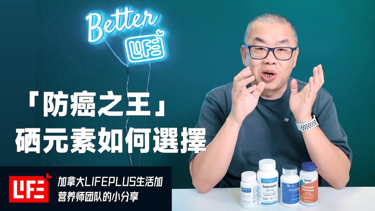 防癌之王「硒」真的人人都該補嗎？5大健康益處＋3種補硒產品解析
