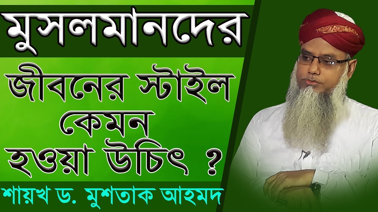 মুসলমানদের জীবনের রঙ কেমন হওয়া  উচিত ? *বিভিন্ন তাসবীহ তাহলীলের হাকিকত* # পীর ড. মুশতাক আহমদ