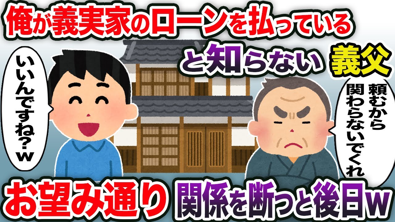 俺が義実家のローンを払っていると知らない義父→お望み通り関係を断つと後日w【2chスカッと・ゆっくり解説】