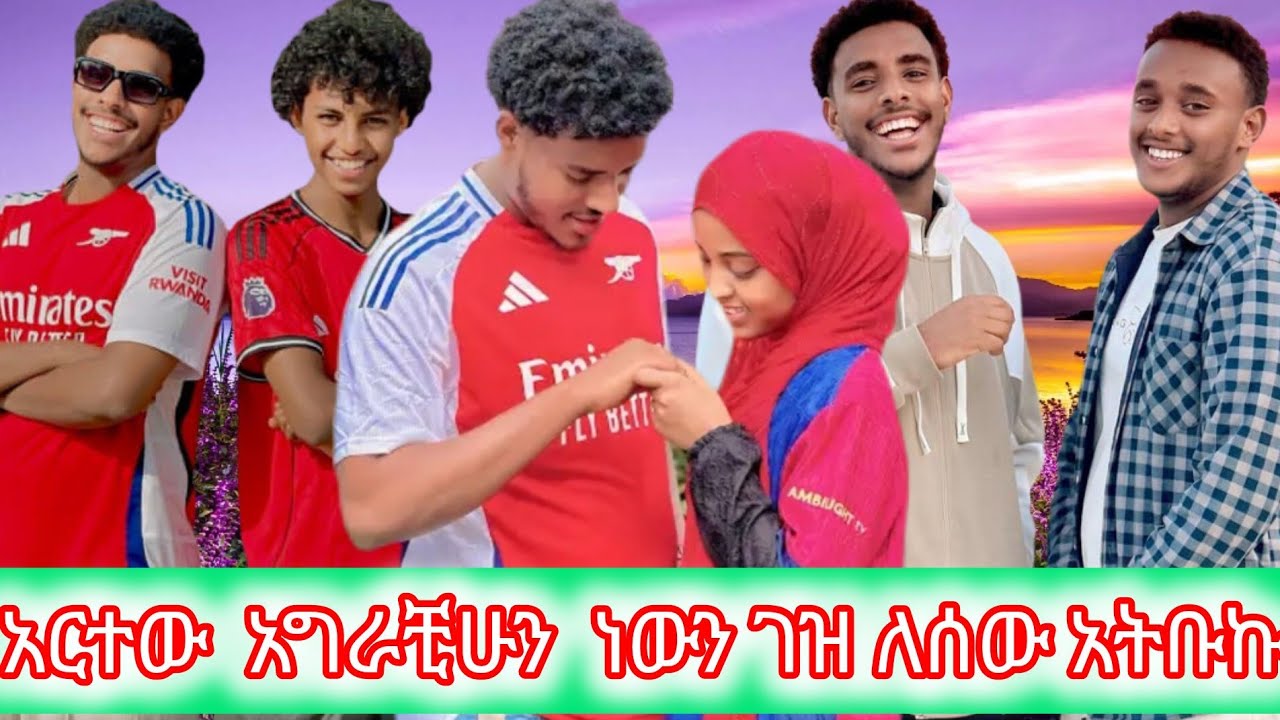 አህሙ አርተው  አግራቺሁን  ነውን  ጉዝ  ለሰው አትውኩ