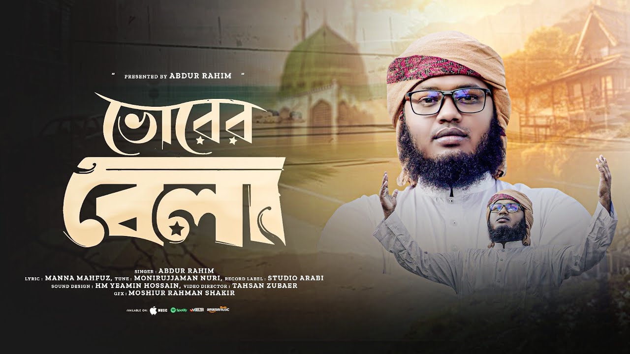 হৃদয় ছুয়ে যাওয়া নতুন গজল। Vorer Bela - Ahmad Abdur Rahim - ভোরের বেলা। Ahmad Abdur Rahim gojol