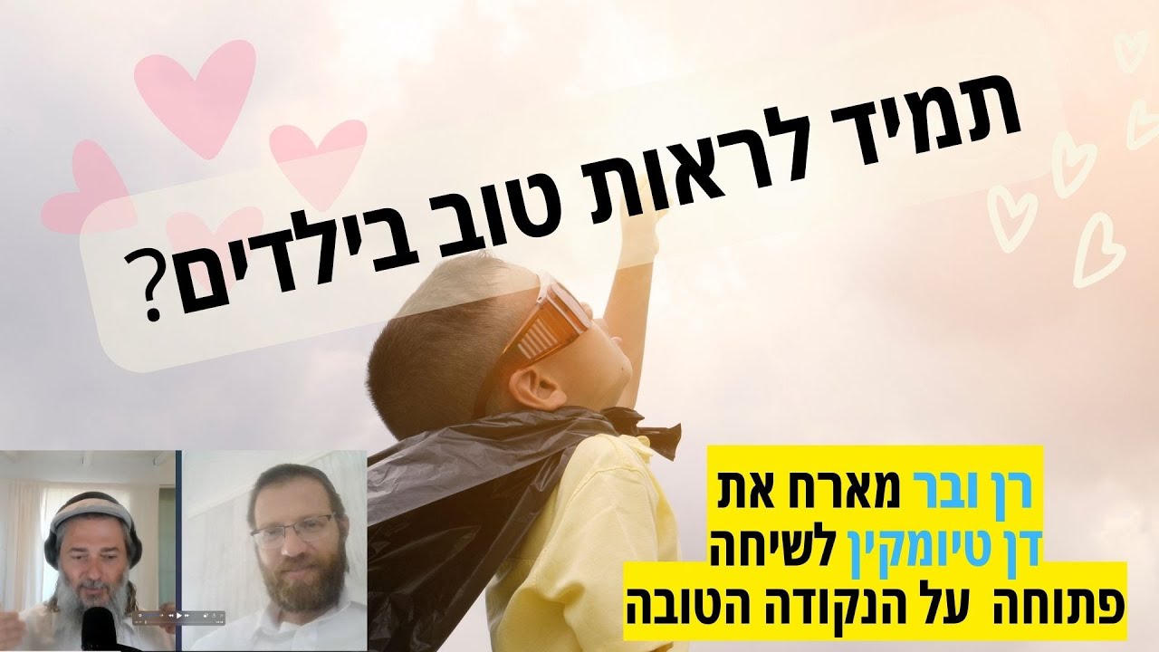 רן ובר מארח את דן טיומקין - נקודה טובה או חורבן הבית?!