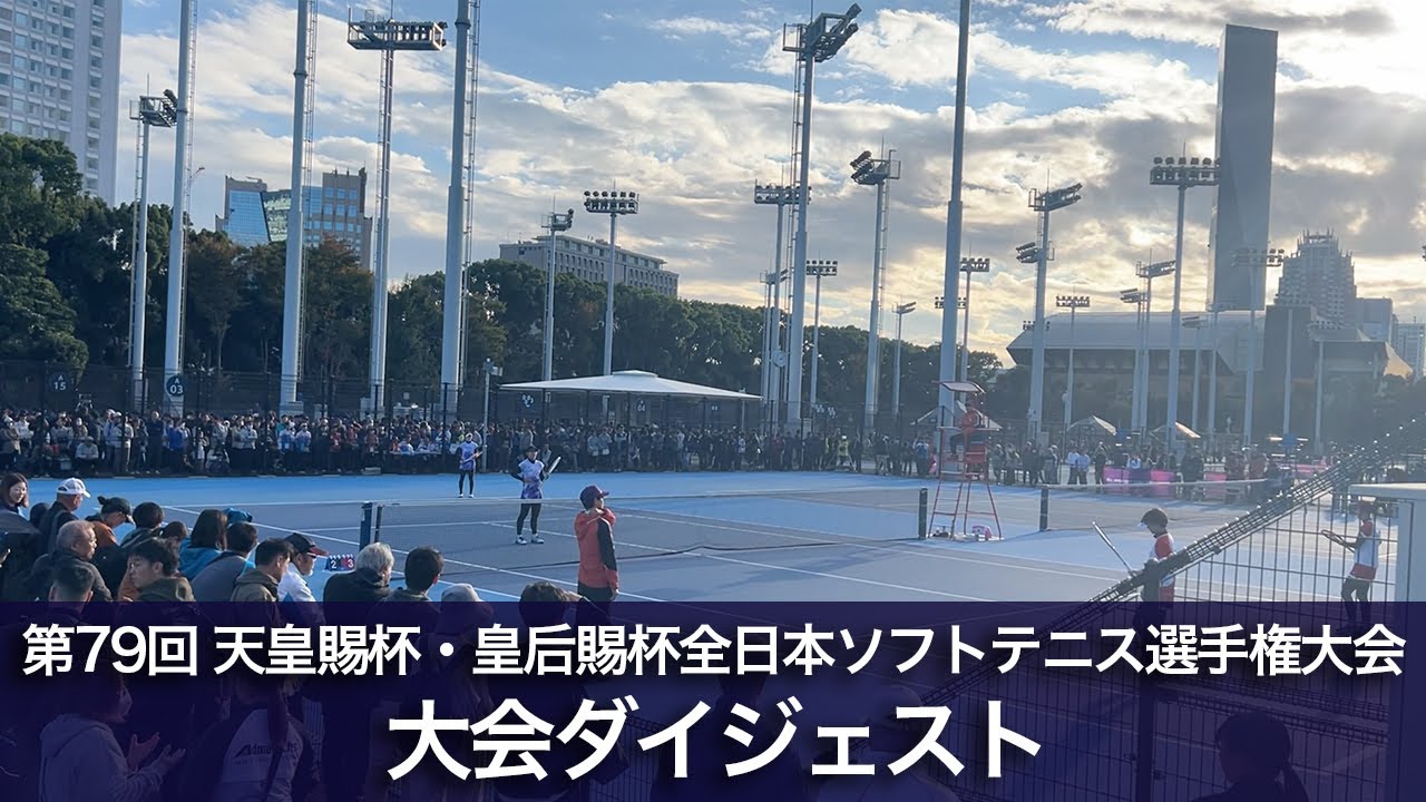 【3日間ハイライト】2024年 第79回天皇賜杯・皇后賜杯 全日ソフトテニス選手権大会