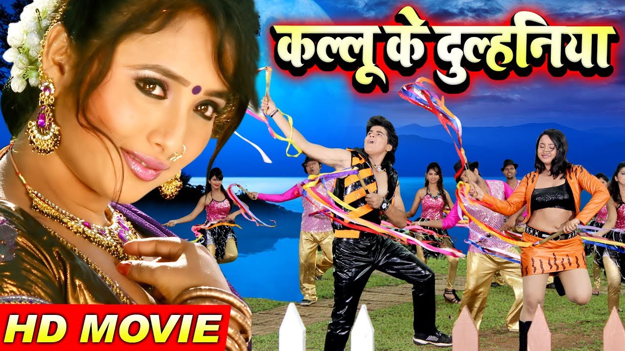 कल्लू के दुल्हनिया 2.0 | अरविन्द अकेला कल्लू और रानी चटर्जी का यह फ़िल्म तेजी से वायरल हो रहा है