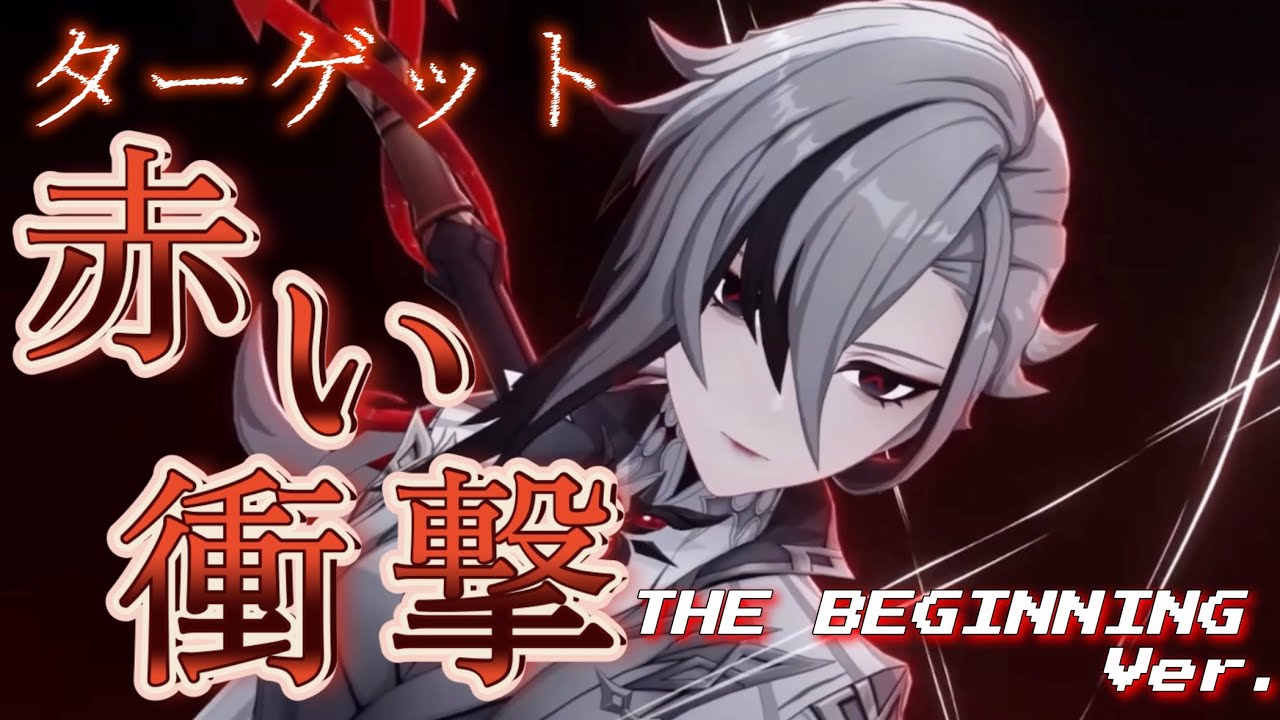 【原神】ターゲット~赤い衝撃~ THE BEGINNING Ver.【MAD】