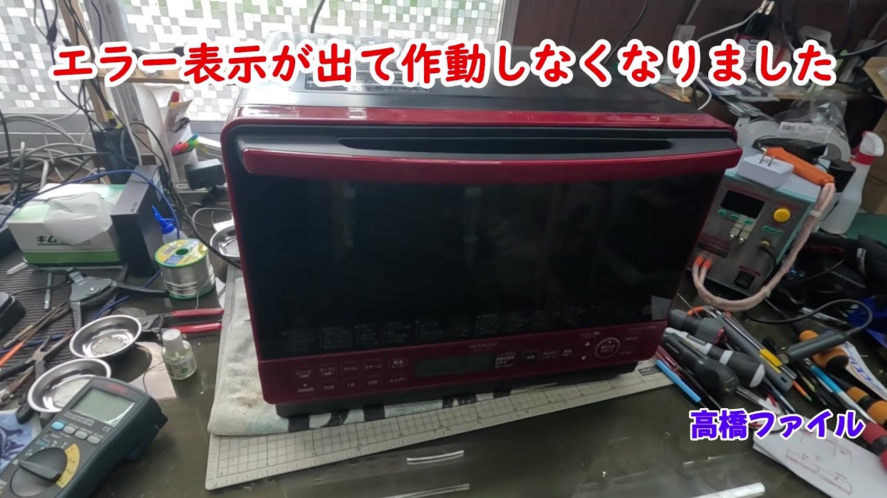 修理№ 1098【エラー表示が出て作動しなくなりました】日立製オーブンレンジ ヘルシーシェフ 外部からのノイズなどの影響による、一時的な誤動作を検出した際に、「H54」が表示され、運転を停止します 視