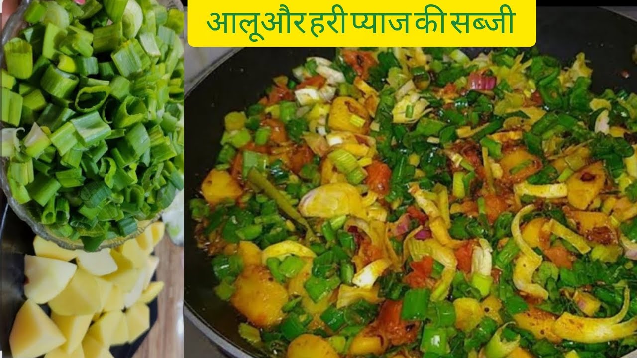 ऐसे बनाएंगे हरी प्याज आलू की सब्जी  जो सबको उंगलियाँ चाटने पर मजबूर कर दें।..#viralvideo #easyrecipe