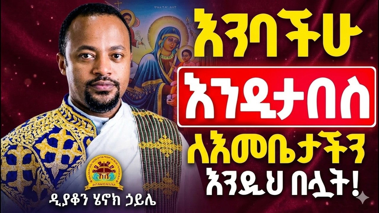 የእመቤታችን ማርያም ታላቅ ምስጢር/በመምህር ዲያቆን ሄኖክ ሃይሌ