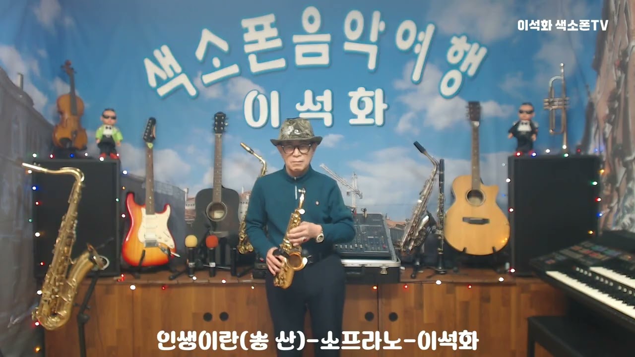 인생이란(송 산) / 소프라노 / 이석화