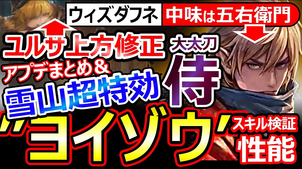 【ウィズダフネ】ヨイゾウ実装！スキル検証＆性能確認。アプデ大量/列火力のピーキー侍/ユルサ修正/CV石川五右衛門【Wizardry Variants Daphneウィザードリィダフネ】最強Tier