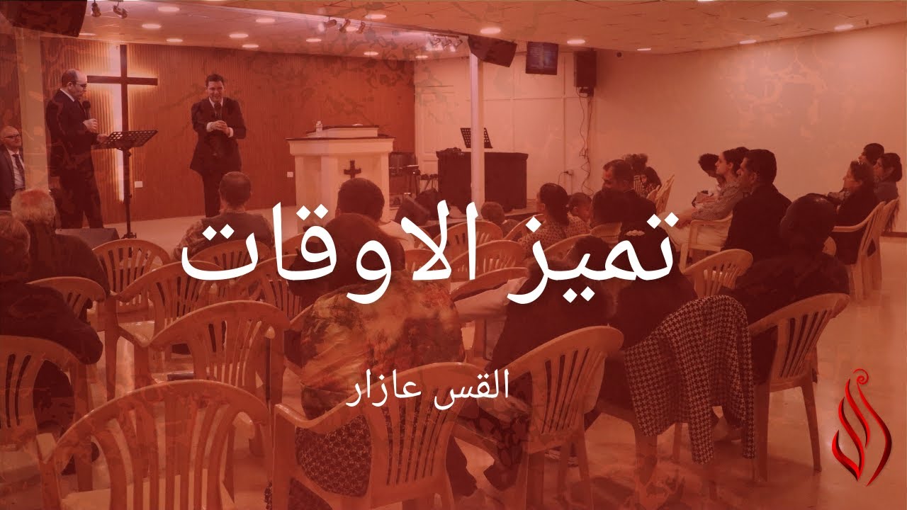 Discerning The Times تميز الاوقات