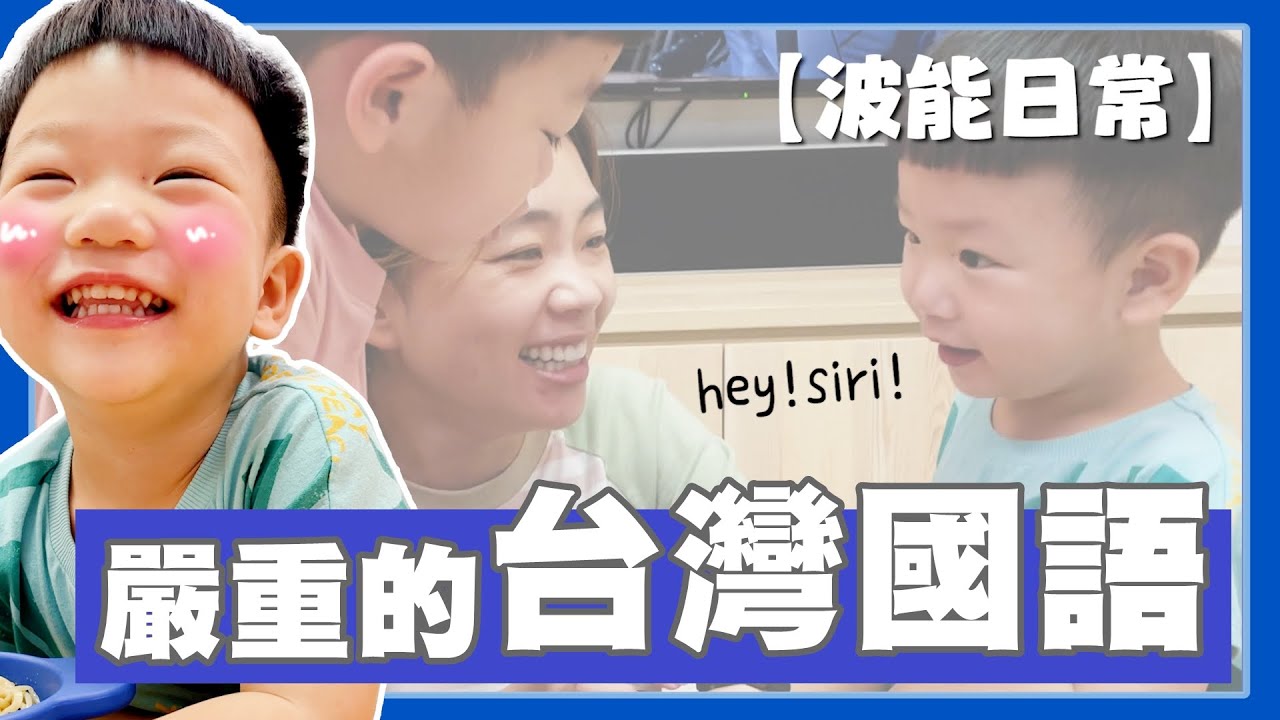 【波能日常#46】超嚴重的台灣國語！啊米寶怎麼都不回家，又在我家過夜了？(2Y4M10D)