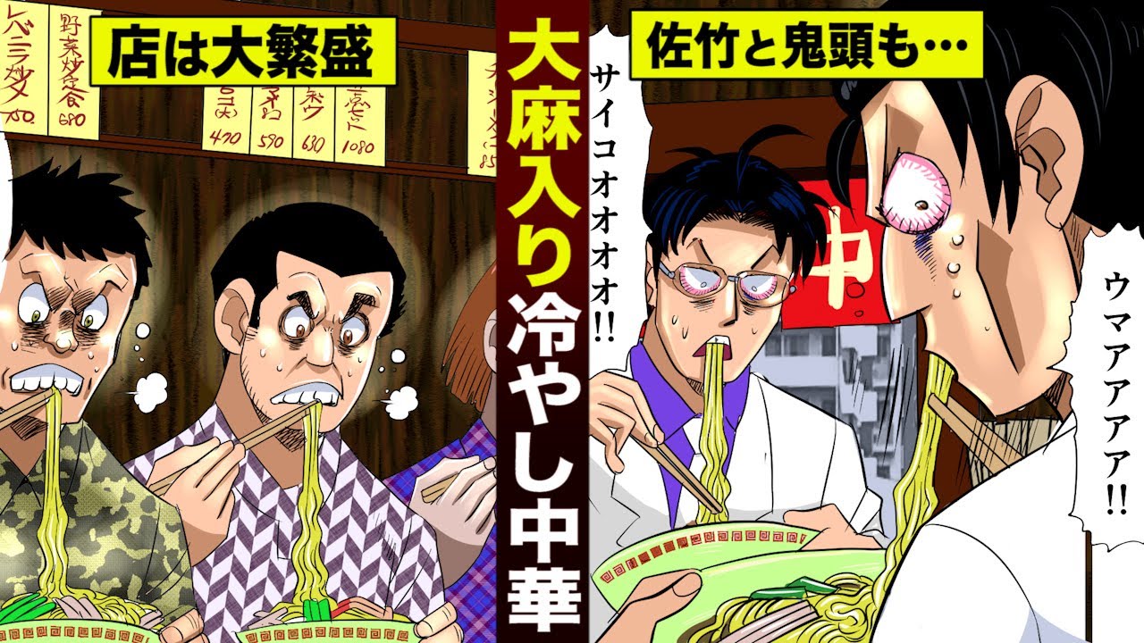 【実在】「大麻入り冷やし中華」を出す店が大繁盛。佐竹と鬼頭も中毒に。