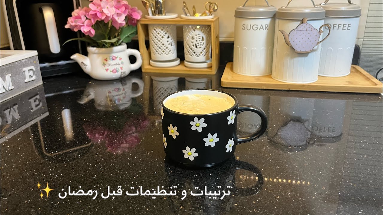 رجعت بيتي 🏡روتين صباحي و ترتيبات في المطبخ استعدادا لرمضان ✨✅