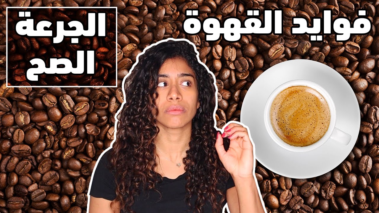 فوائد القهوة والجرعة الصح لتجنب اضرارها